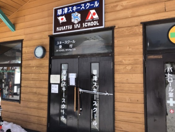 草津スキースクール